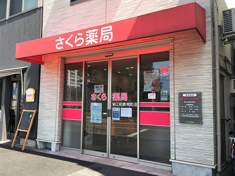 さくら薬局　狛江和泉本町店の店舗画像