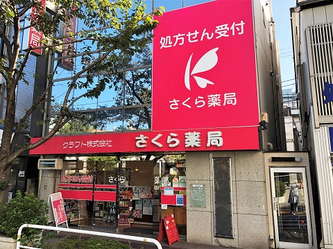 さくら薬局 昭和大学前店の店舗画像