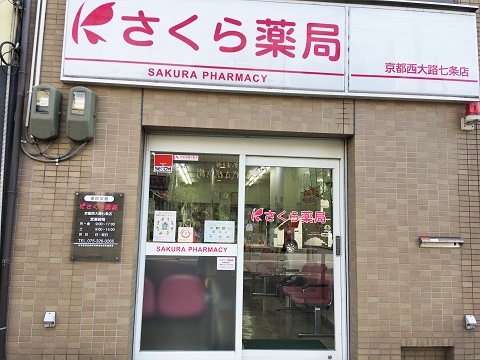 さくら薬局 京都西大路七条店の店舗画像