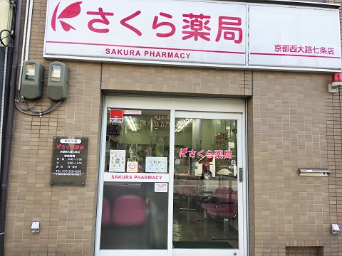 さくら薬局　京都西大路七条店の店舗画像