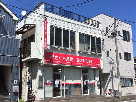 さくら薬局　鶴見栄町店の店舗画像