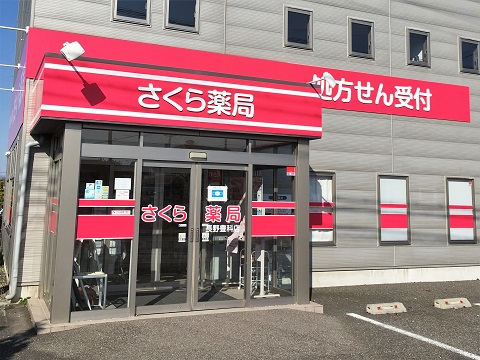 さくら薬局　長野豊科店の店舗画像