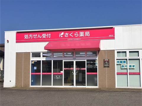 さくら薬局　宝町店の店舗画像