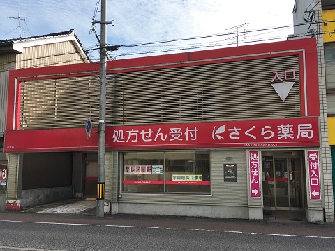 さくら薬局 永楽店の店舗画像