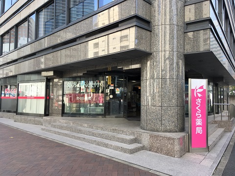 さくら薬局　虎ノ門店の店舗画像