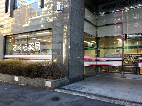 さくら薬局　中目黒店の店舗画像