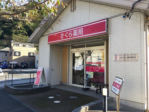 さくら薬局 湘南山手店の店舗画像