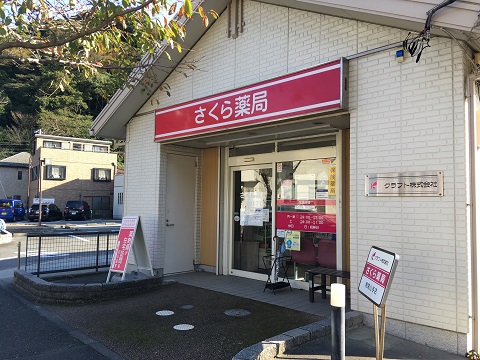 さくら薬局　湘南山手店の店舗画像