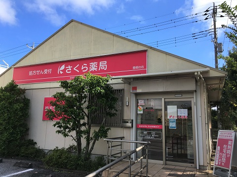 さくら薬局　豊郷台店の店舗画像