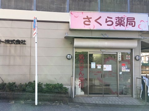 さくら薬局　新柏店の店舗画像