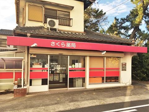 さくら薬局　四日市富田浜店の店舗画像