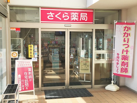 さくら薬局 河北内灘店の店舗画像