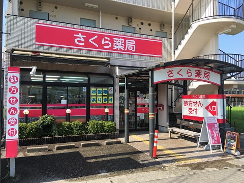 さくら薬局　うしじま店の店舗画像