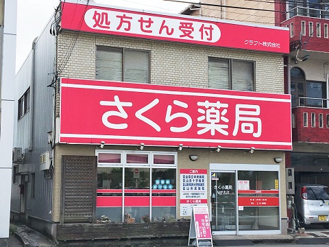 さくら薬局　ながえ店の店舗画像