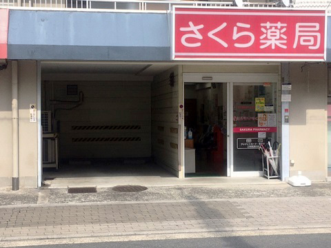 大阪鷺洲さくら薬局の店舗画像