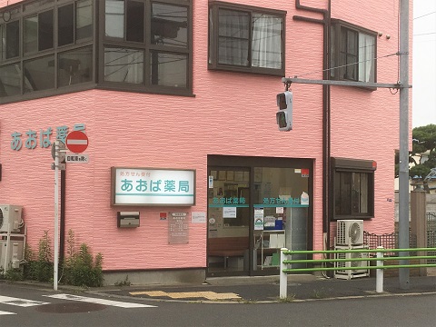 あおば薬局　亀有店の店舗画像