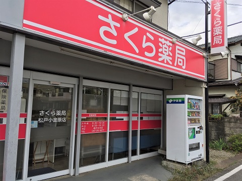 さくら薬局　松戸小金原店の店舗画像