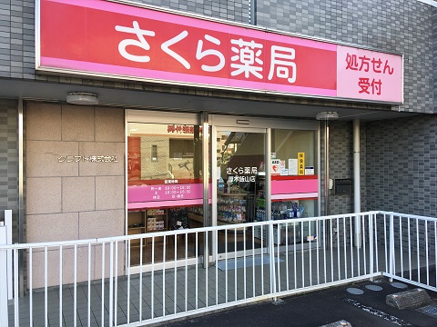 さくら薬局　厚木飯山店の店舗画像