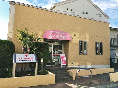 さくら薬局　海老名国分南店の店舗画像