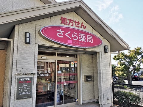 さくら薬局 平塚岡崎店の店舗画像