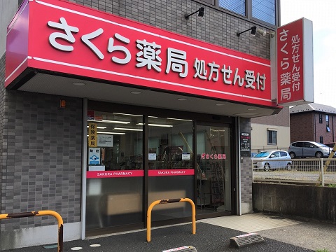 さくら薬局　佐倉王子台店の店舗画像