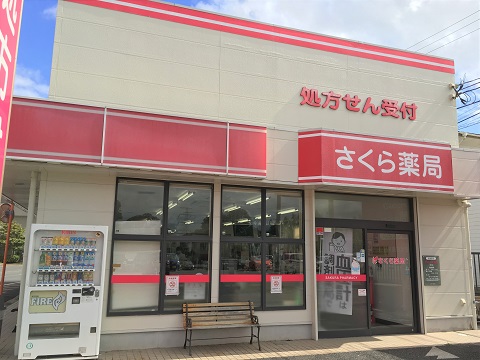 さくら薬局　新木店の店舗画像