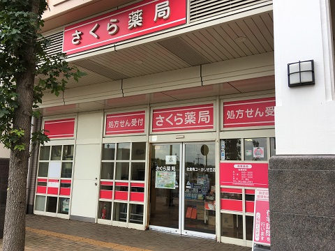 さくら薬局 佐倉南ユーカリが丘店の店舗画像