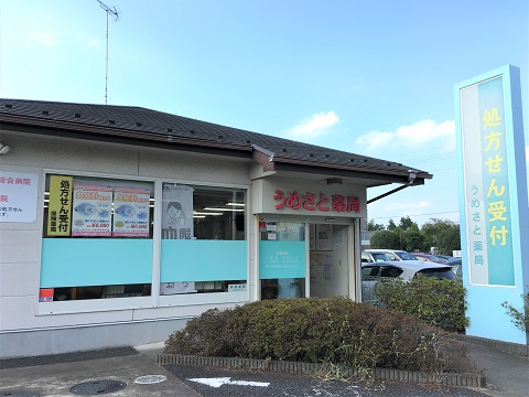 うめさと薬局の店舗画像