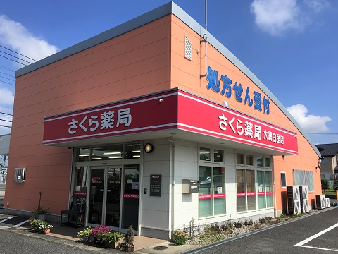 さくら薬局　大網白里店の店舗画像