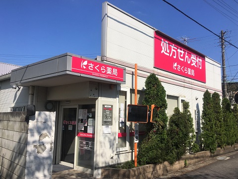 さくら薬局　船橋市場店の店舗画像