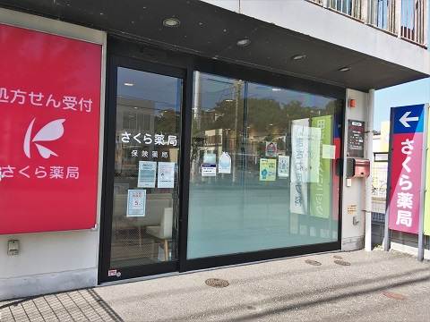 さくら薬局　横須賀大矢部店の店舗画像