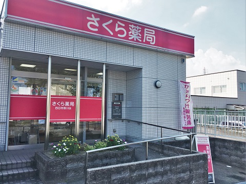 さくら薬局 四日市笹川店の店舗画像