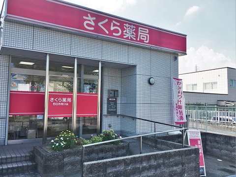 さくら薬局　四日市笹川店の店舗画像