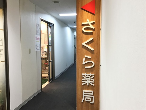 さくら薬局　築地店の店舗画像