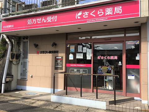 さくら薬局　日立若葉町店の店舗画像