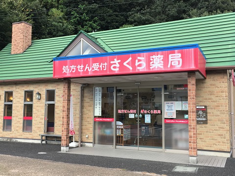 さくら薬局 高萩店の店舗画像