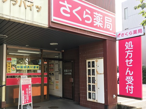 さくら薬局　高岡中央店の店舗画像