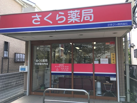 さくら薬局 大宮堀の内店の店舗画像