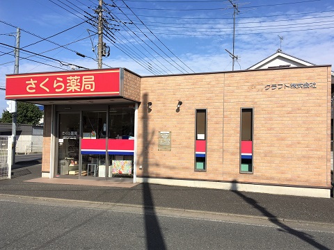さくら薬局 浦和代山店の店舗画像