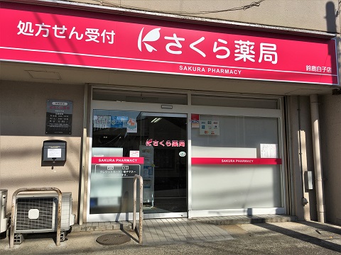 さくら薬局 鈴鹿白子店の店舗画像