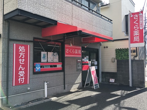 さくら薬局 青井店の店舗画像
