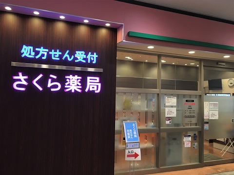さくら薬局 名取店の店舗画像