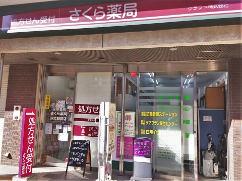 さくら薬局　国立駅前店の店舗画像