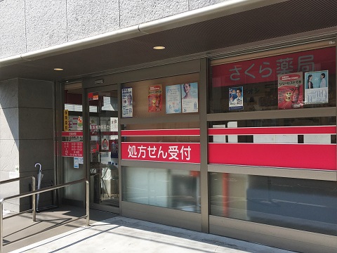 大阪鴻池駅前さくら薬局の店舗画像