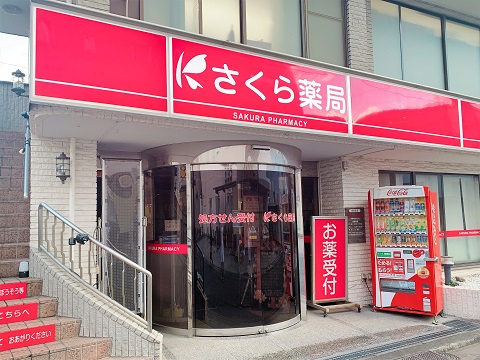 さくら薬局　座間相模が丘店の店舗画像