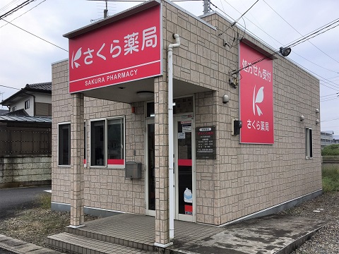 さくら薬局 さくら卯の里店の店舗画像