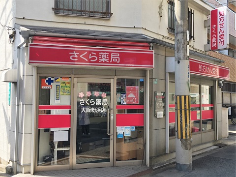 さくら薬局　大阪粉浜店の店舗画像