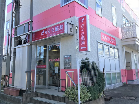 さくら薬局 佐貫駅前店の店舗画像