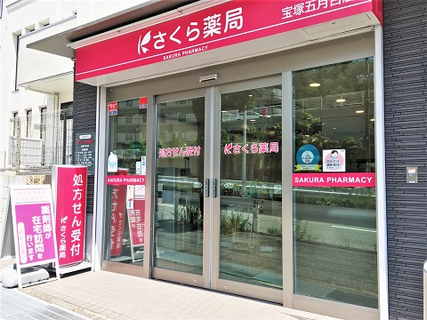さくら薬局 宝塚五月台店の店舗画像