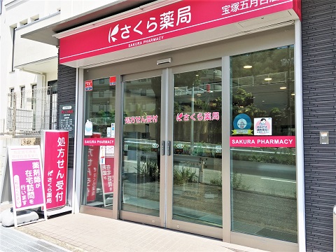 さくら薬局　宝塚五月台店の店舗画像